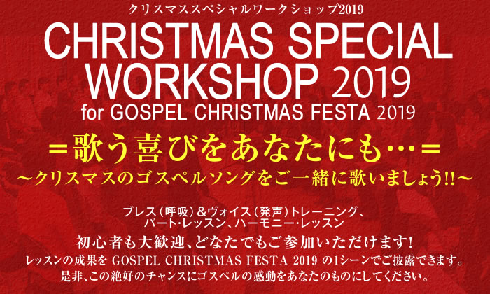 CHRISTMAS GOSPEL WORKSHOP 2019  クリスマスゴスペルワークショップ2019