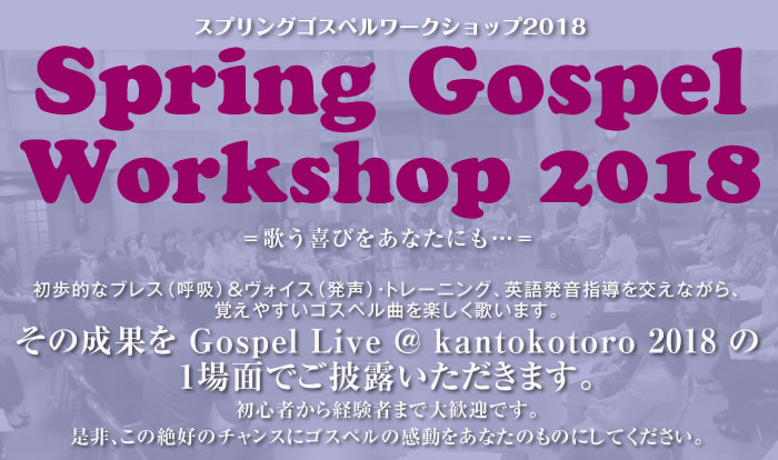 ★Spring Gospel Workshop 2018★   スプリングゴスペルワークショップ2018