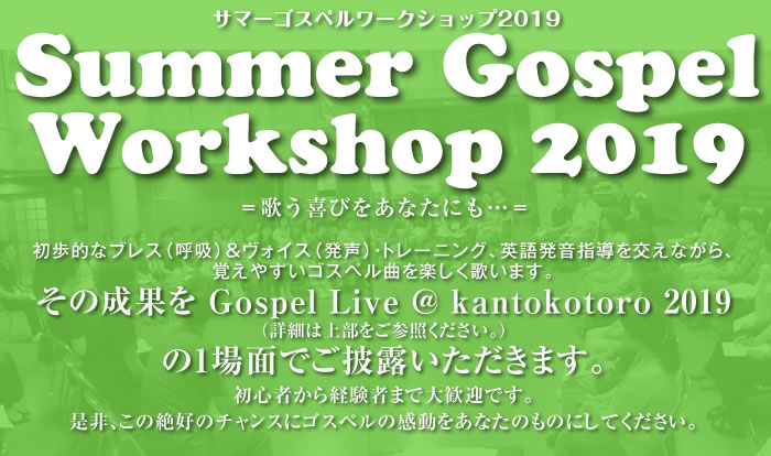 ★Summer Gospel Workshop 2019★   サマーゴスペルワークショップ2019